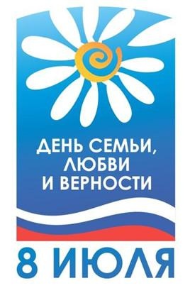 День семьи, любви и верности!