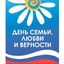 День семьи, любви и верности!