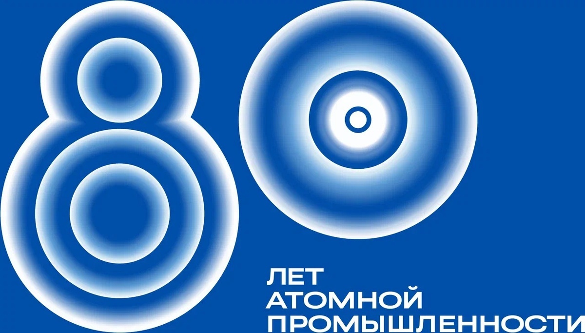 80 лет атомной промышленности