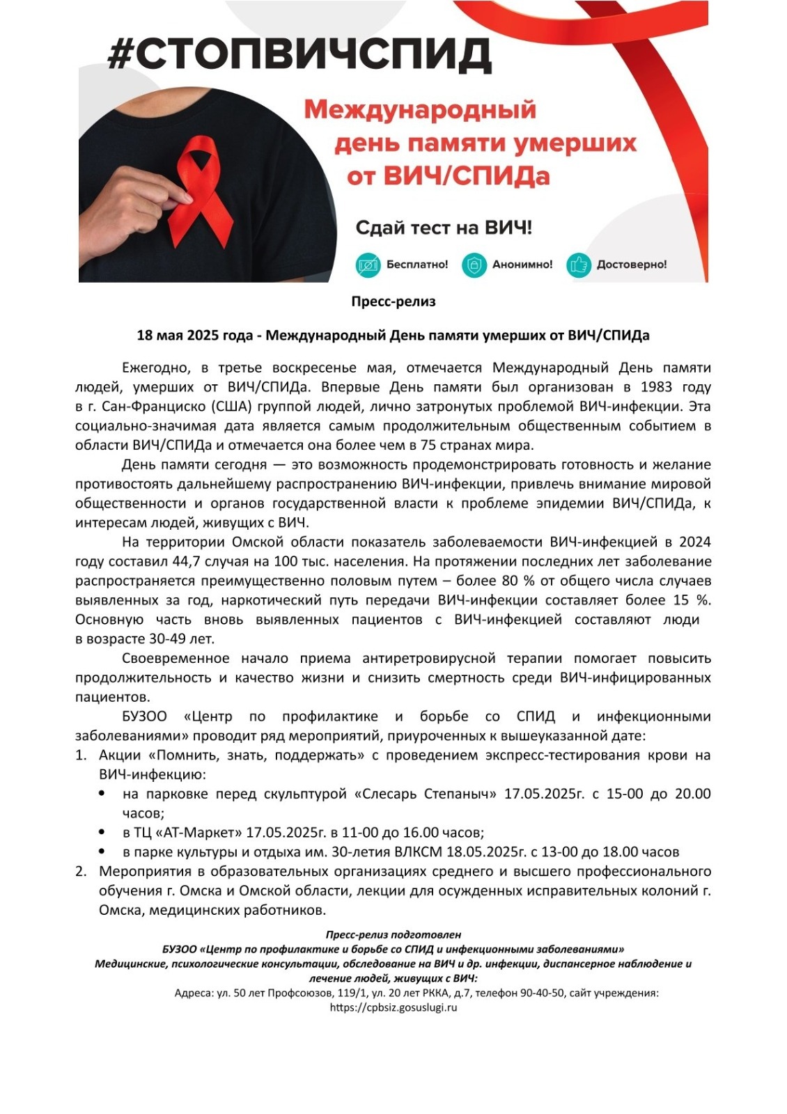 Международный день памяти умерших от ВИЧ / СПИД