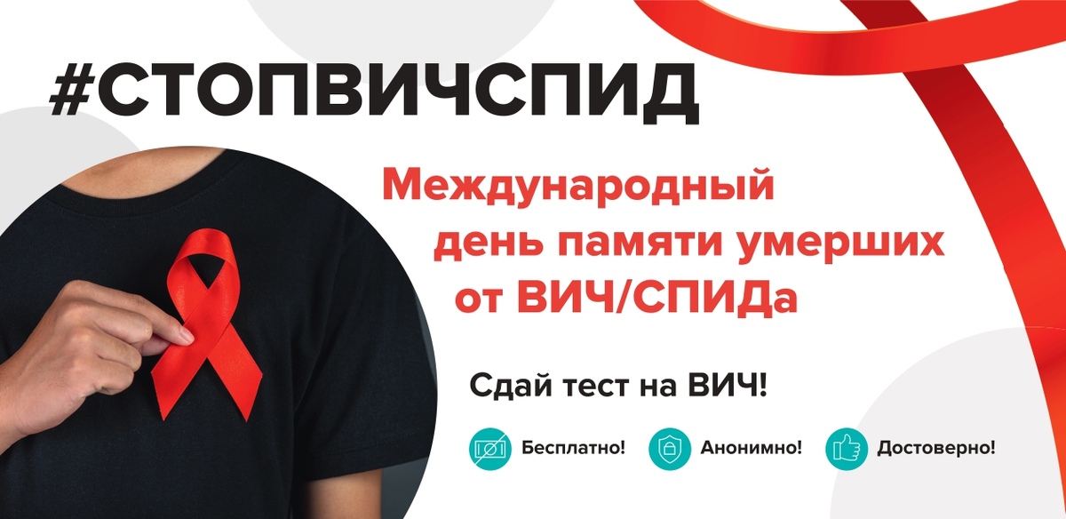 17 мая 2026 года - Международный День памяти умерших от ВИЧ/СПИДа