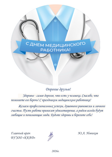 Поздравляем с Днем Медицинского работника!