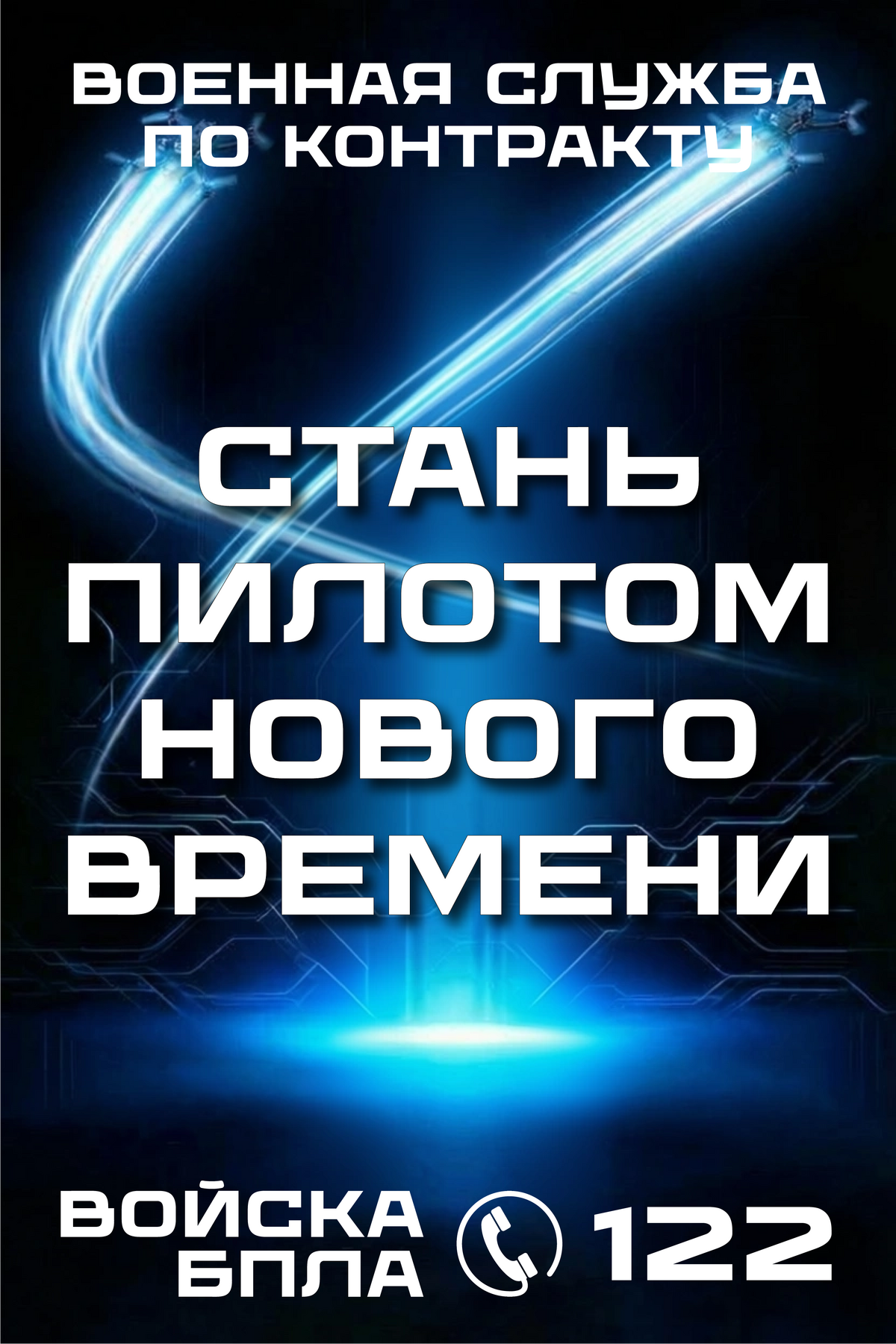Стань пилотом БПЛА