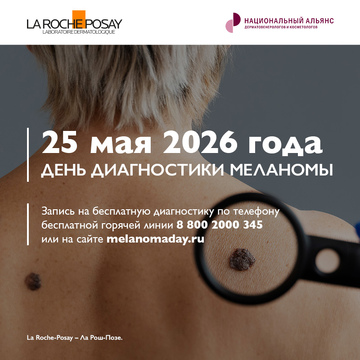 День диагностики меланомы 25 мая 2026 года